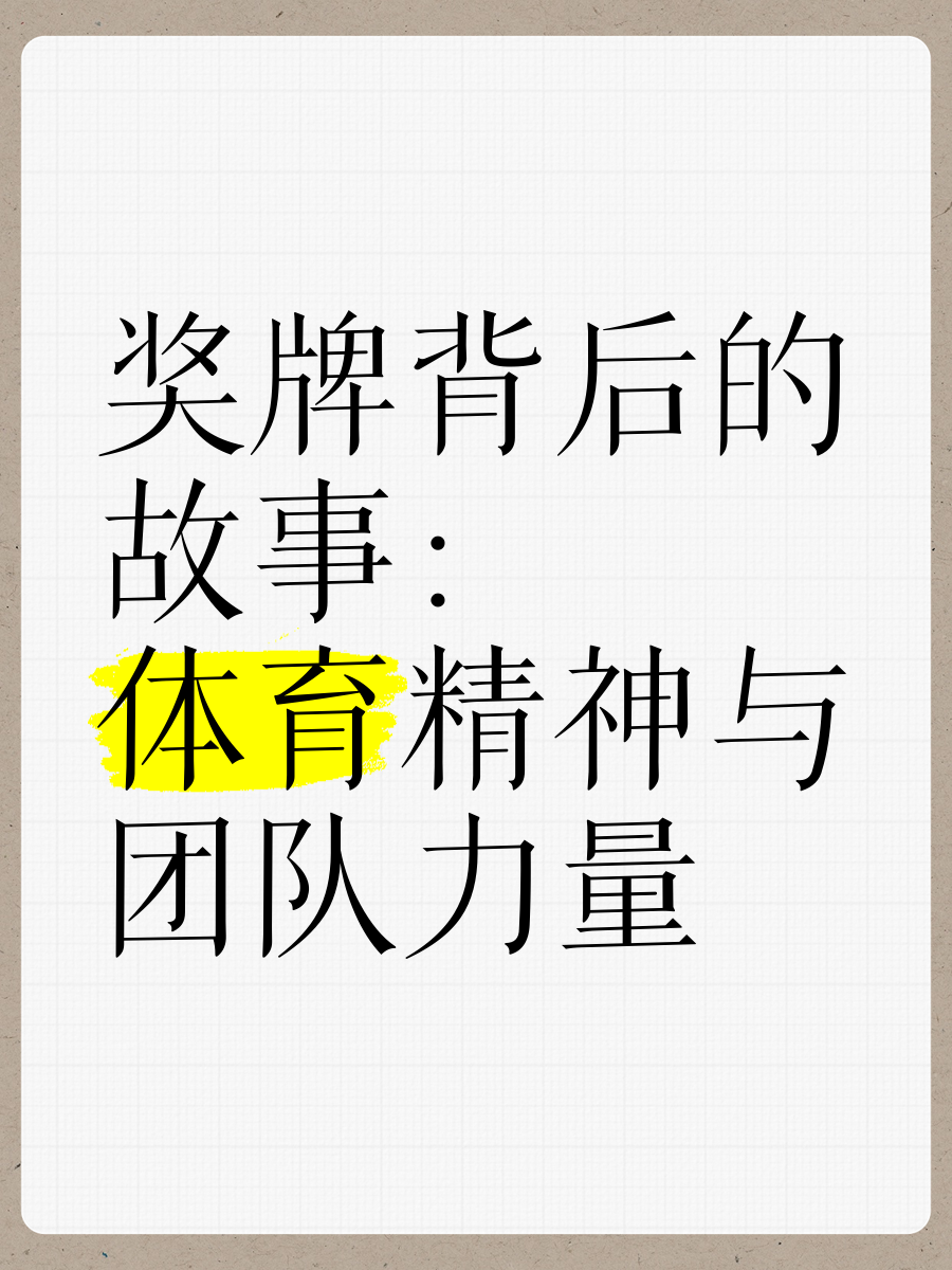 各类赛事背后的故事与积极影响