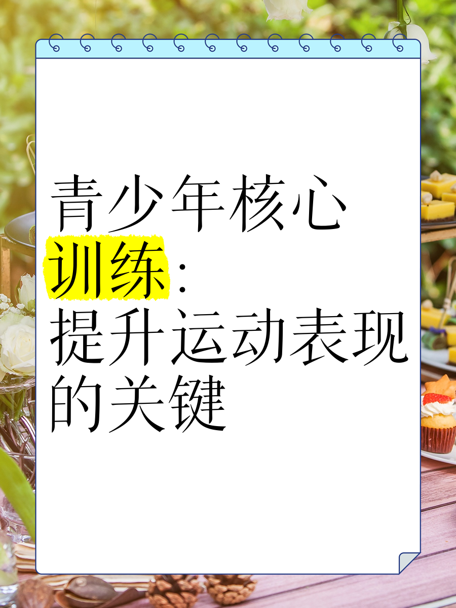 包含如何提升青少年在校园中的运动参与度？的词条