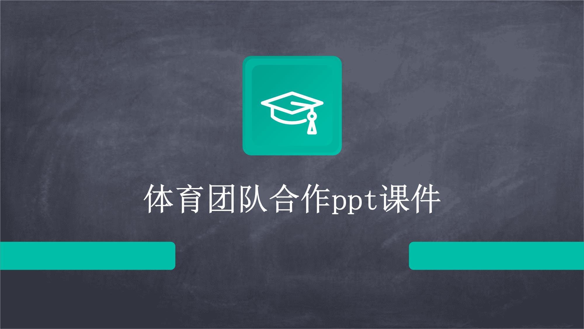 如何通过体育提升团队凝聚力与合作？
