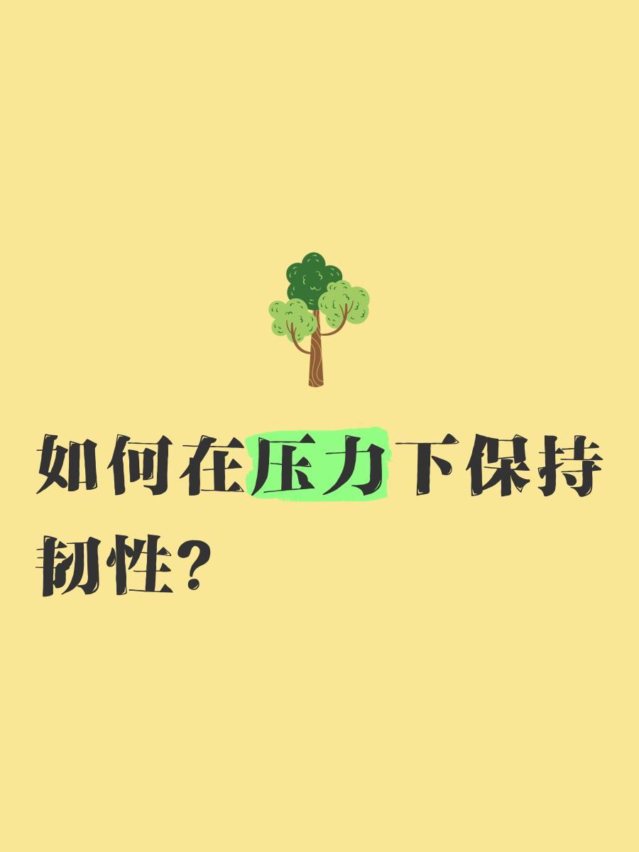 职业运动员的心理韧性与压力应对
